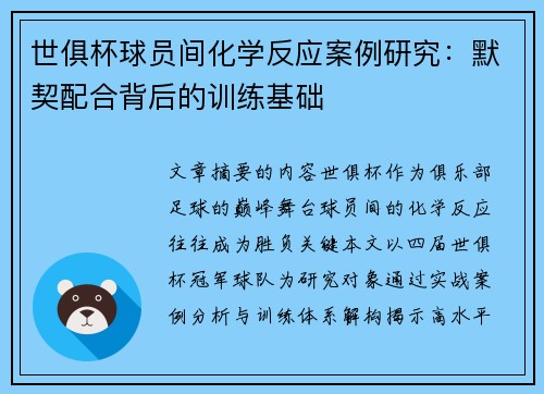 世俱杯球员间化学反应案例研究：默契配合背后的训练基础