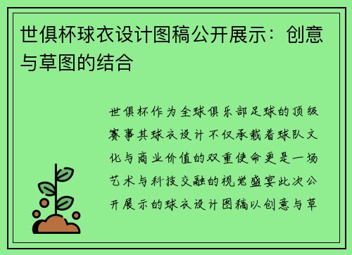 世俱杯球衣设计图稿公开展示：创意与草图的结合
